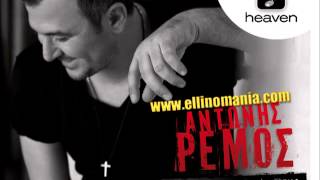 Antonis Remos - Min Ksanartheis (New Song 2013) HQ