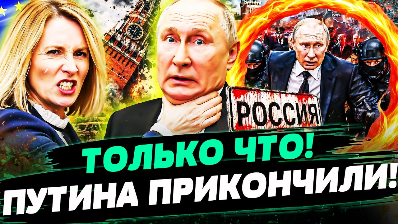 💥ТОЛЬКО ЧТО! В КАБИНЕТ ПУТИНА ВОРВАЛИСЬ! НЕ ПОМОГ ДАЖЕ ТРАМП! ЕВРОПА ОТОМСТИ