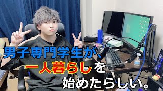 【新生活】18歳の道産子が上京して一人暮らし始めたらしい。