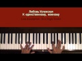 Любовь Успенская К единственному нежному Piano Tutorial SLOW 