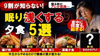 【50代からの睡眠習慣】朝まで眠れない人が見直したい夕食5選