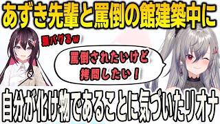 あずきちに罵倒を求めたらホロ鯖サマーパークに罵倒の館を作ることになり自分の特殊性癖が化け物であることに気づいたリオナ【響咲リオナ/FLOWGLOW/ホロライブ/切り抜き】