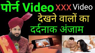 पोर्न video | xxx video देखने वालों का दर्दनाक अंजाम | Mufti Salman Azhari