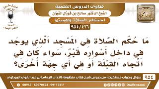 [426 -954] ما حكم الصلاة في المسجد الذي يوجد في داخل أسواره قبر؟