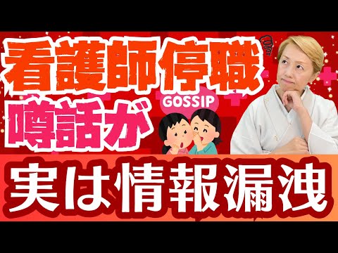 【看護師処分】夜勤中の噂話！情報共有ではなく情報漏洩で停職処分になった看護師【シンカ越前】