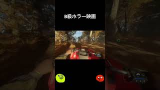 B級ホラー映画[ザハンターコールオブザワイルド ]#shorts #ps5 #ザハンターコールオブザワイルド