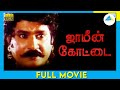 Jameen Kottai 1995 Tamil Full Movie Kalaipuli G Sekaran Seetha Full HD