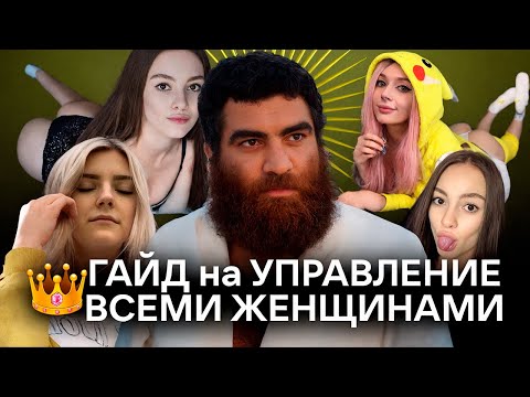 Ты Начнешь Управлять Женщиной. Арсен Маркарян