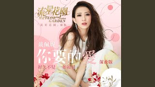 The Love You Want (Night Version) (From "Meteor Garden" Original Soundtrack)