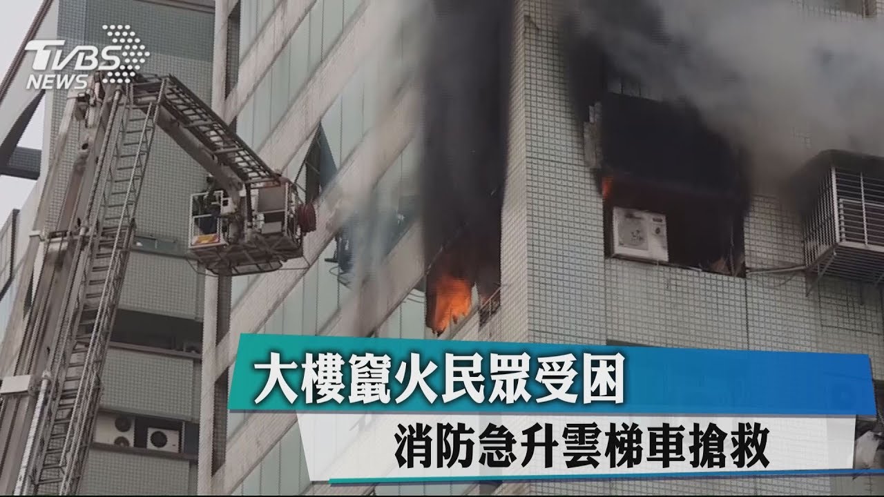 大樓竄火民眾受困 消防急升雲梯車搶救
