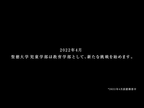 聖徳大学「児童学部から教育学部として、新たな挑戦を始めます。」