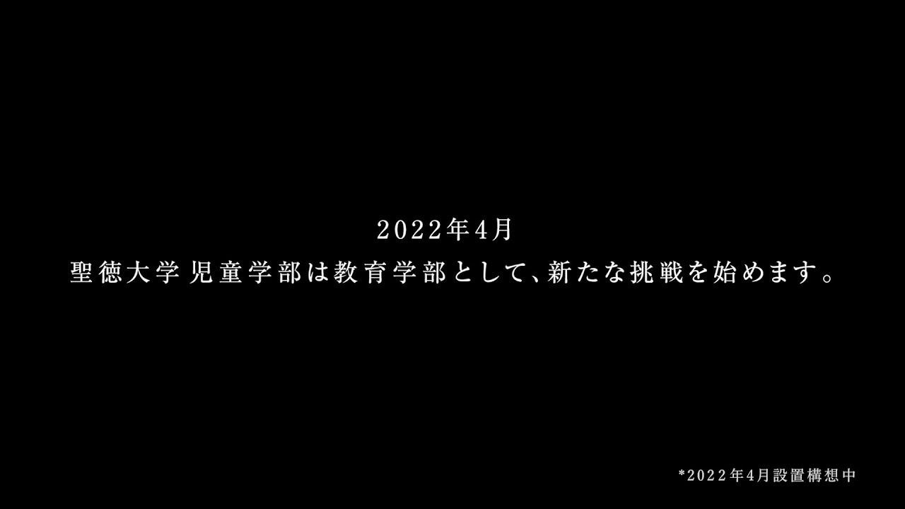 聖徳大学「児童学部から教育学部として、新たな挑戦を始めます。」