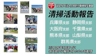 清掃活動報告〜2026年5月までの報告〜