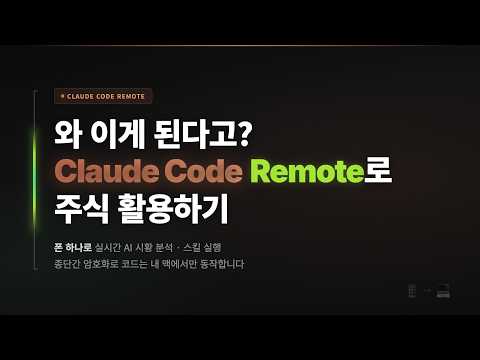클로드 코드 리모트 컨트롤 완벽 가이드: 모바일로 나만의 AI 주식 비서 활용하기