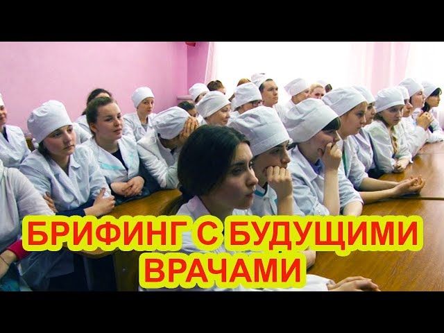 ВИДЕО: Брифинг с будущими врачами на тему выборов состоялся в Чистополе