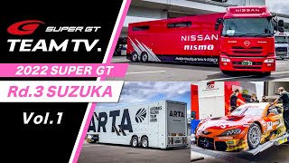 「SUPER GT TEAM TV.」 Rd.3 SUZUKA -Vol.1-