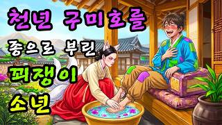 Download lagu 천년묵은 구미호가 제 발로 재산 바친 이유|조선 야담 민담 옛날이야기 설화 전설 mp3 Download lagu 천년묵은 구미호가 제 발로 재산 바친 이유|조선 야담 민담 옛날이야기 설화 전설 mp3