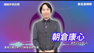 【8月23日ABEMA生放送】麻雀最強戦2026繊細手順合戦A卓選手紹介【朝倉康心・川上レイ・浜野太陽・松ヶ瀬隆弥】