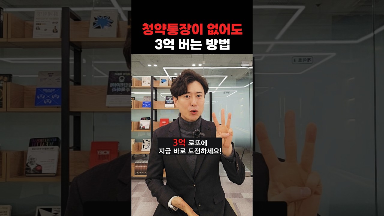 청약통장이 없어도 3억 버는 방법!