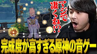「10$、此処にあり」ってコメ秀逸すぎて草 - 完成度が高すぎる原神の音ゲーに驚愕するk4sen【原神】