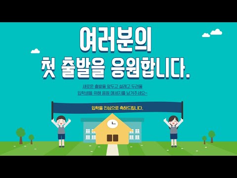 [맛쿨멋쿨TV] 2024학년도 입학식 경상북도교육감 축사