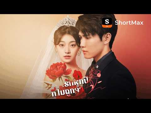 รักหกปีที่ไม่ถูกจำ| รับชมตอนเต็มได้ที่แอป ShortMax