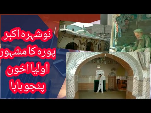 Akbar pora akhun panju baba masjid اکبر پورہ کے اخون پنچو بابا مسجد کی تاریخ۔۔۔