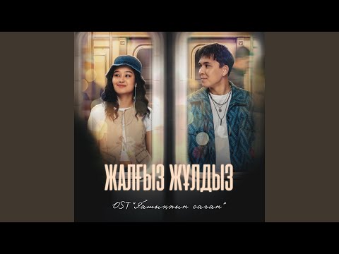 Жалғыз жұлдыз - Из К / Ф 'Ғашықпын Саған'