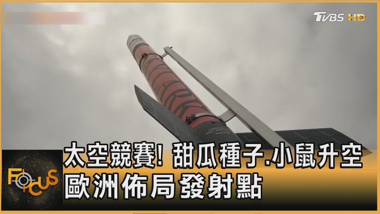 太空競賽!甜瓜種子.小鼠升空 歐洲佈局發射點