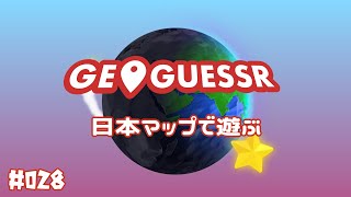 【GeoGuessr】Ep.028 日本マップ自己ベスト更新 9分5秒【VOICEVOX 】【音声合成実況】