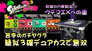 苦手のガチヤグラを疑似3確デュアカスでランク上げ!!　目指せA帯脱出!!ウデマエXへの道【ガチヤグラ】【スプラトゥーン2底辺】【実況】