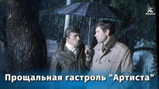 Прощальная гастроль «Артиста» (1979)