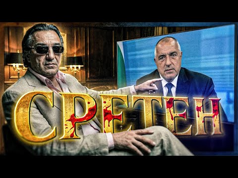 Кошмарът на Б.