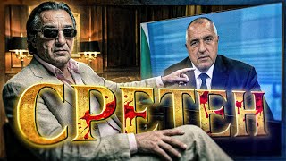 Кошмарът на Б.