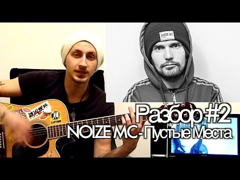 M.O.N.I.C.A. - Разбор #2 Noize Mc - Пустые места (как играть урок)