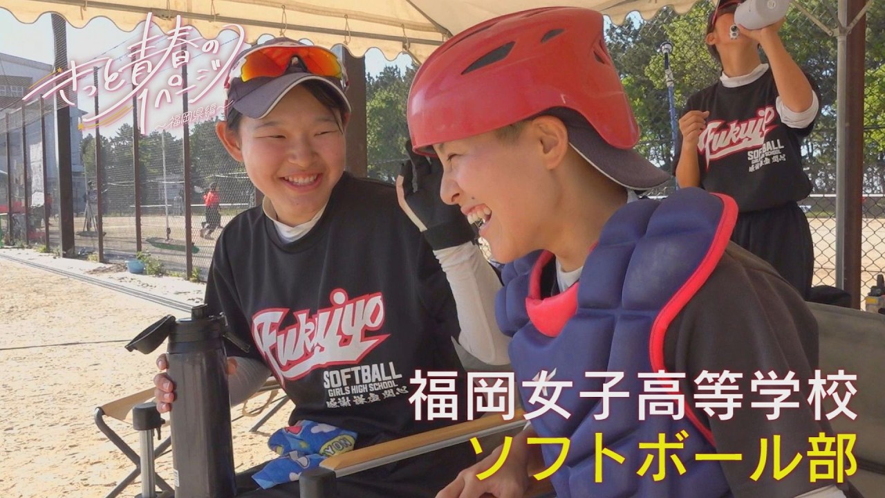 福岡女子高等学校　ソフトボール部