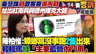 【94要客訴之精彩完整版重現】秦慧珠戰政客爽爆內戰：扯出紅衛兵與德州撲克大師！藍營急抹黃沈伯洋：瞎扯制服地圖？柯文哲挺邱臣遠戰竹北：嗆國民黨別整碗端！鄭麗文連有沒見過美國參議員都唬爛