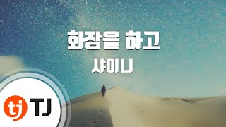 [TJ노래방] 화장을 하고 - 샤이니 (Graze - SHINee) / TJ Karaoke