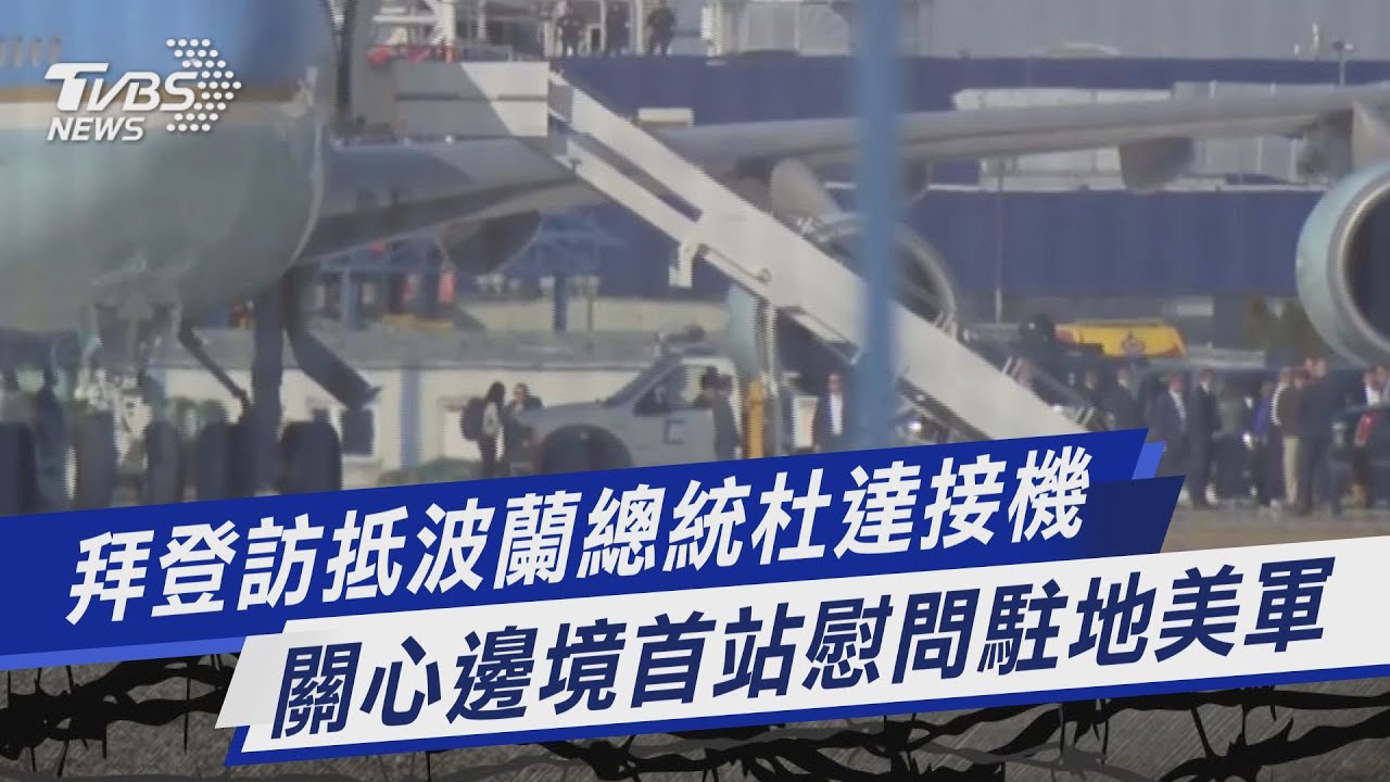 TVBS前進波蘭/拜登專機抵波蘭 慰問駐熱舒夫美軍