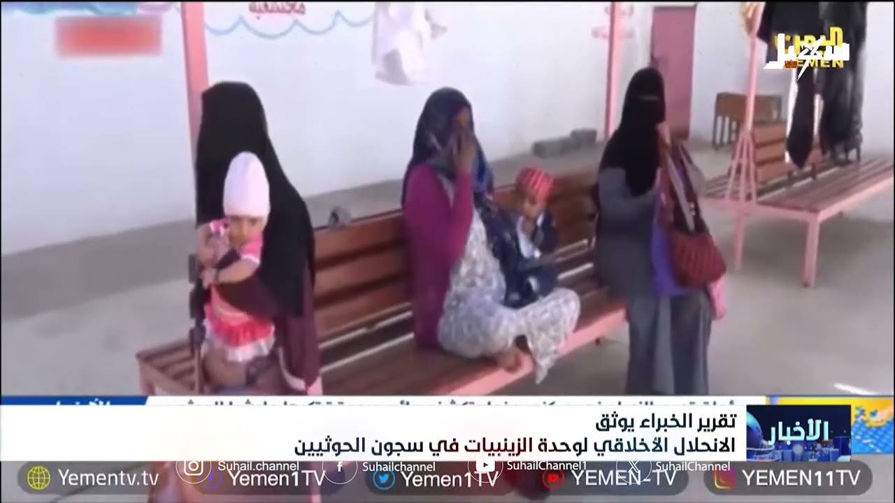 تقرير الخبراء يوثق الانحلال الأخلاقي لوحدة الزينبيات في سجون الحوثيين