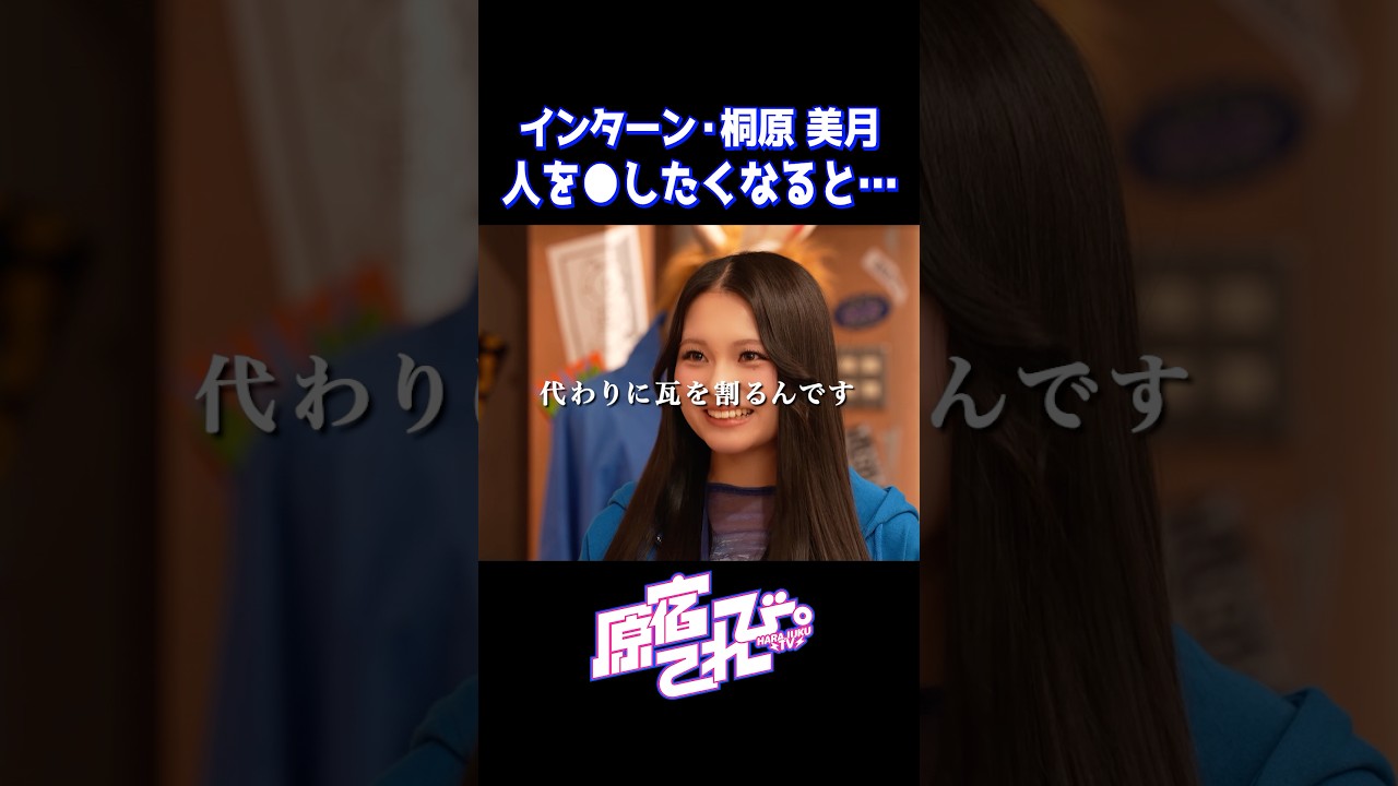 ギャップ萌え！　 #原宿てれび