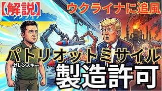 ロシア・ウクライナ戦争の最終局面か：ウクライナに米国・NATOがパトリオット製造許可を出す