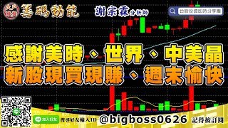 【大戶羅盤籌碼動能】 #謝宗霖1206，感謝美時、世界、中美晶 新股現買現賺、週末愉快 (圖)