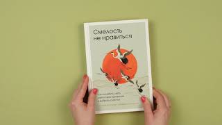 Видео о книге Смелость не нравиться. Как полюбить себя, найти свое призвание и выбрать счастье