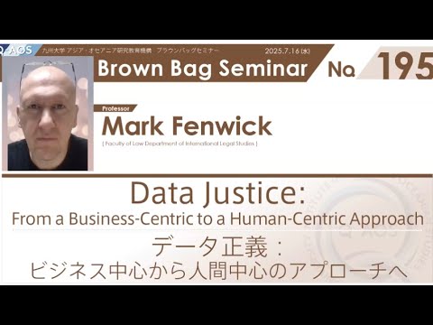 建築学科 BBS No.195 フェニック　マーク 教授　データ正義：ビジネス中心から人間中心のアプローチへ