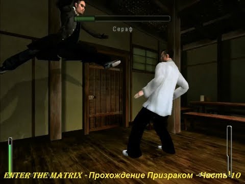 Enter the Matrix - Прохождение Призраком - Часть 10
