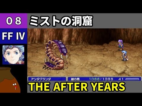 【FF4 THE AFTER YEARS】[08] セオドア編 #8 - ミストの洞窟を逃走【初見プレイ】