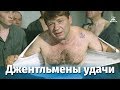 Джентльмены удачи (комедия, реж. Александр Серый, 1971 г.) Джентльмены удачи (комедия, реж. Александр Серый, 1971 г.)