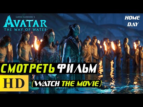 Аватар 2: Путь воды (2022) | Смотреть фильм