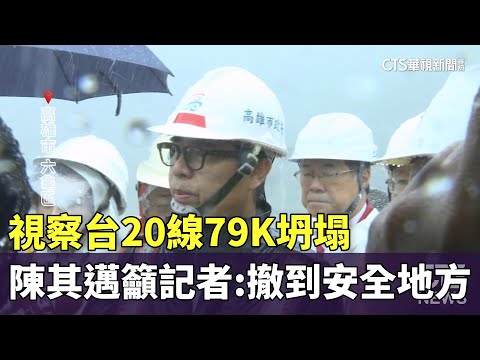 視察台20線79K坍塌　陳其邁籲記者：撤到安全地方